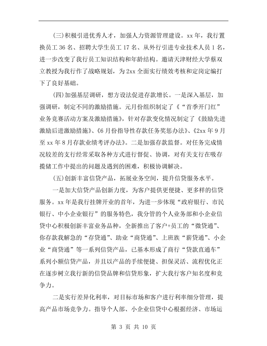 xx年银行副行长个人述职报告范文_第3页
