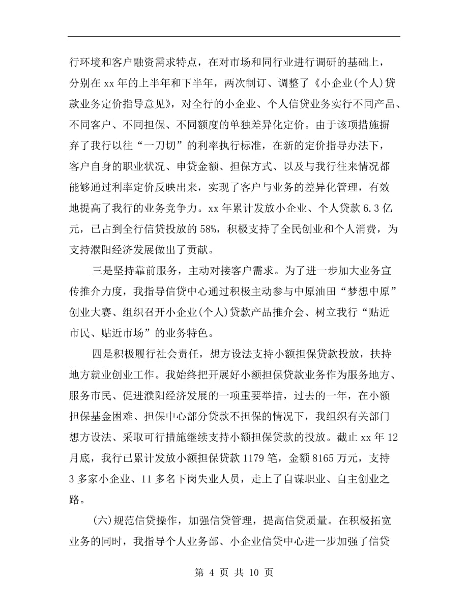 xx年银行副行长个人述职报告范文_第4页