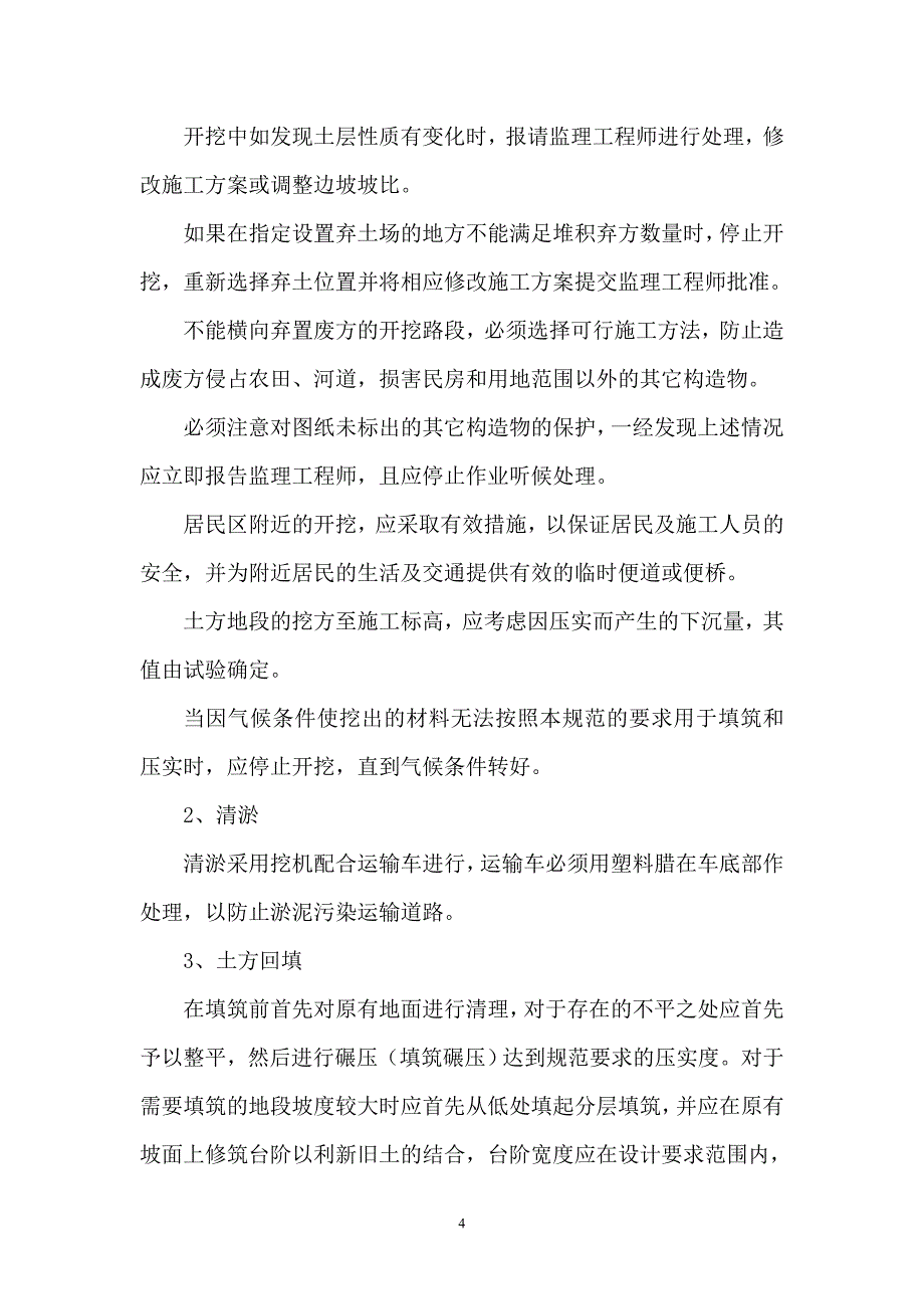 土地整理项目田间道路专项施工方案剖析_第4页