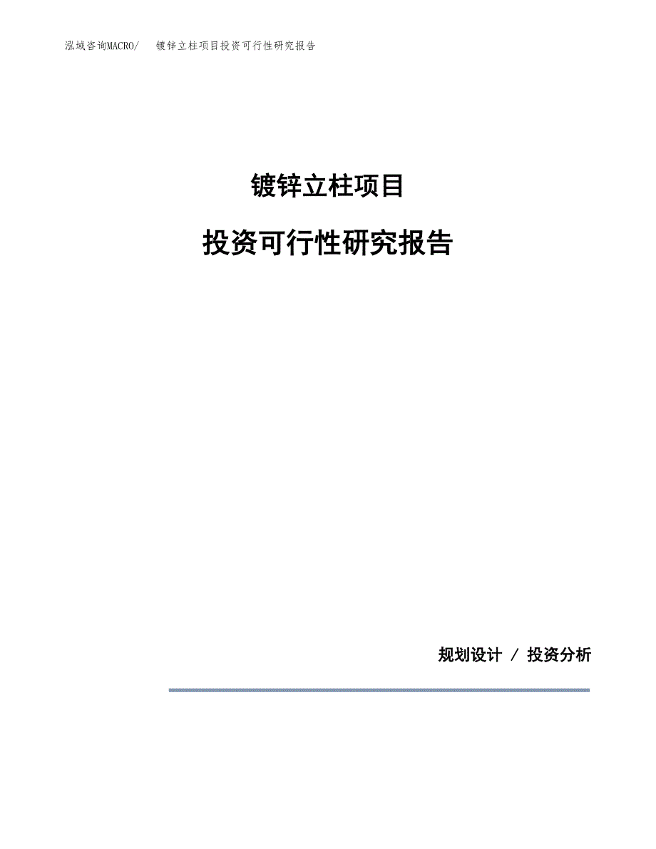 镀锌立柱项目投资可行性研究报告.docx_第1页