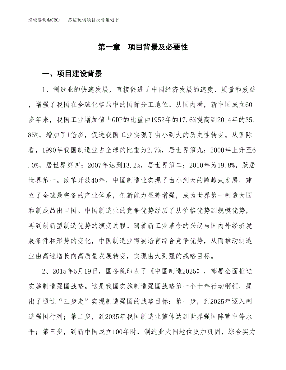 感应玩偶项目投资策划书.docx_第3页