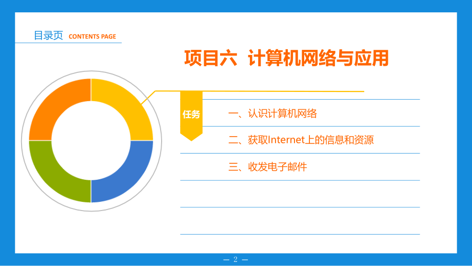 项目六 计算机网络与应用讲解_第2页