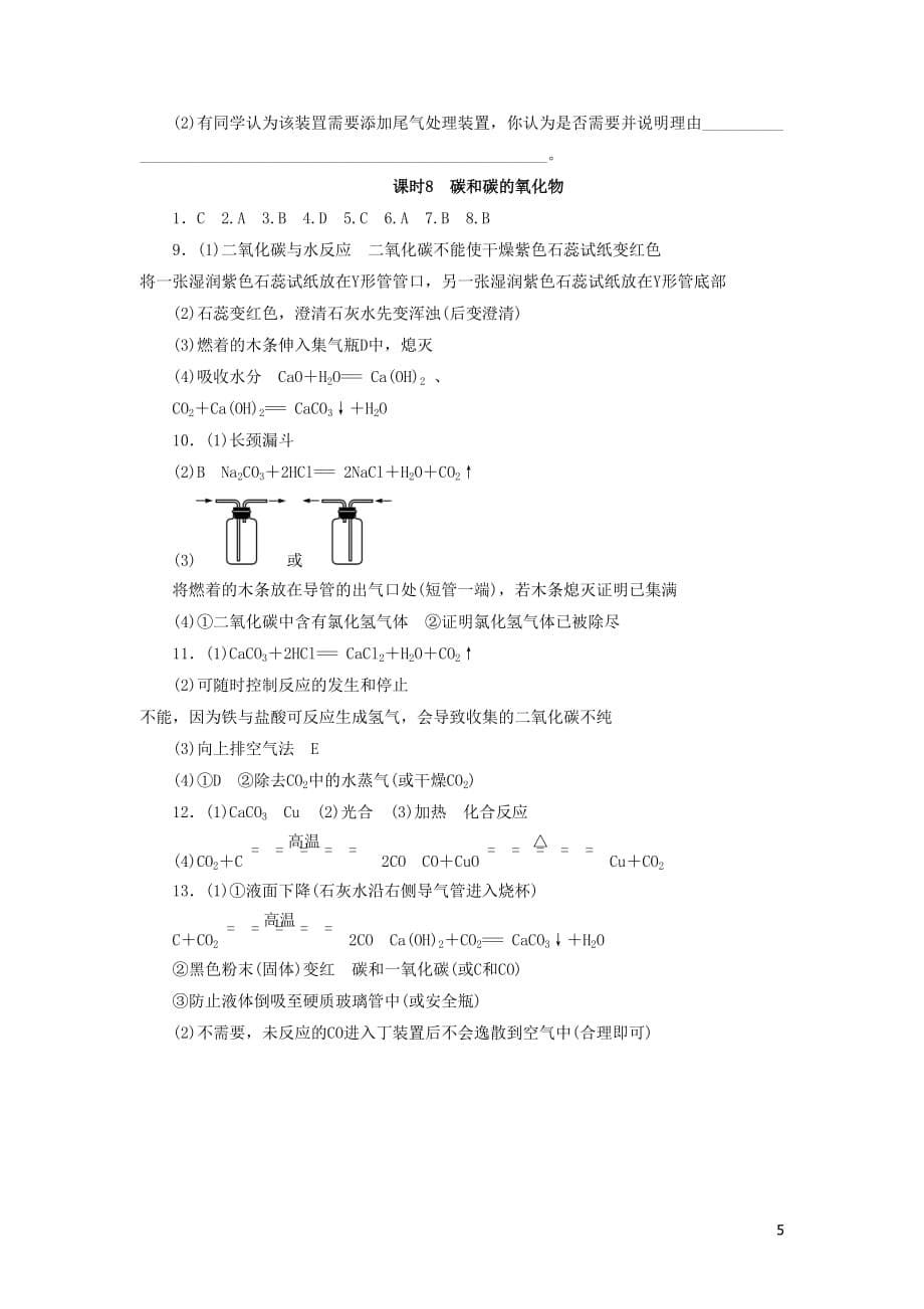 广东省2018年中考化学总复习课时8 碳和碳的氧化物练习_第5页