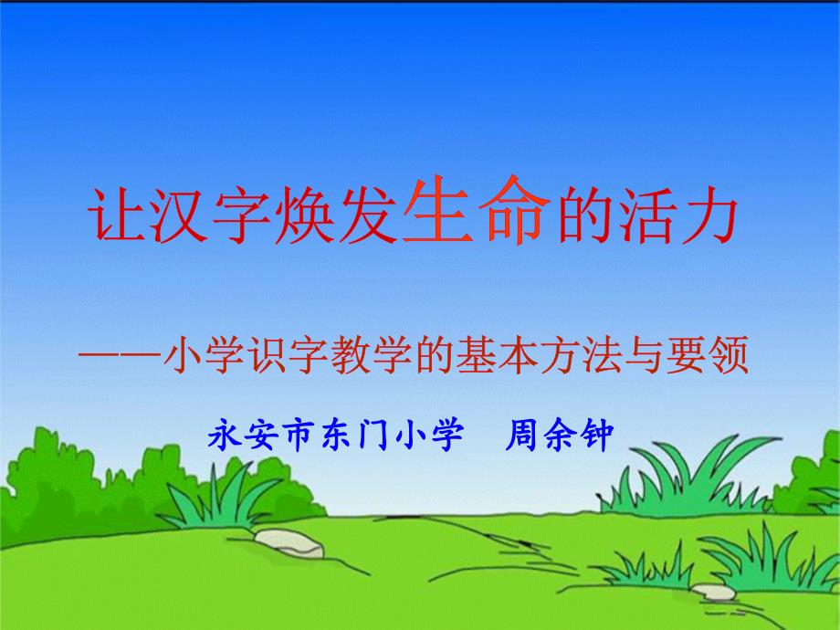 小学识字教学的基本方法与要领._第1页