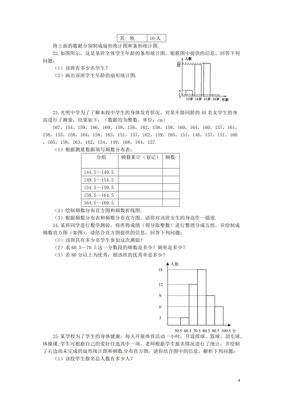 山东省诸城市桃林镇七年级数学下册第10章《数据的收集、整理与描述》检测2(新版)新人教版_第4页