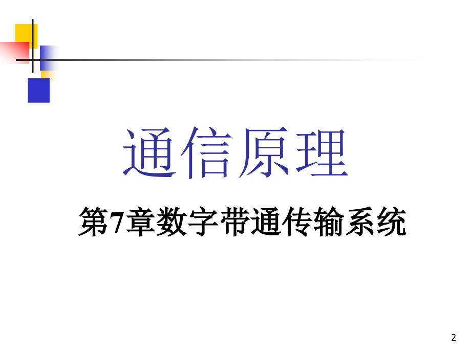 合肥工业大学2013通信原理课件第07章教材_第2页