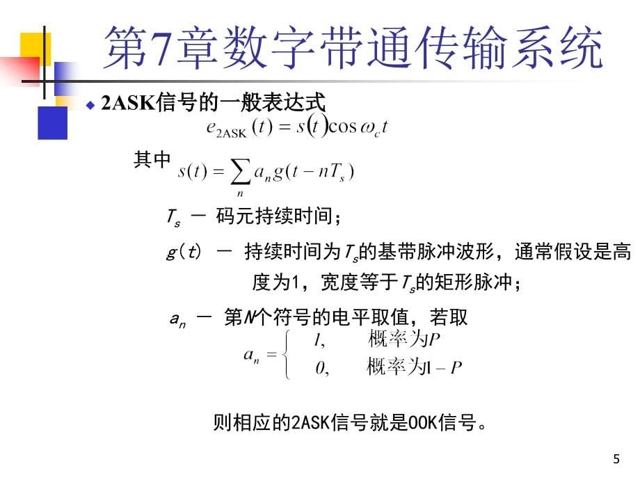 合肥工业大学2013通信原理课件第07章教材_第5页