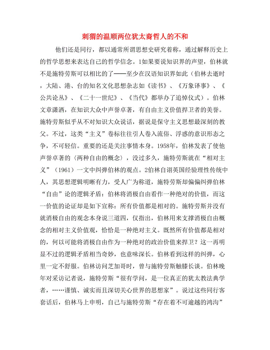 刺猬的温顺两位犹太裔哲人的不和_第1页