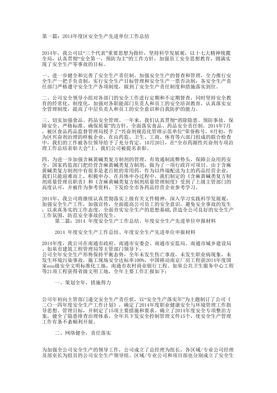 安全生产先进单位工作总结(精选多 篇).docx_第1页