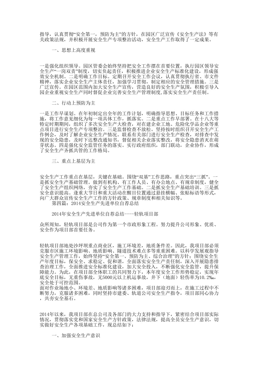 安全生产先进单位工作总结(精选多 篇).docx_第4页