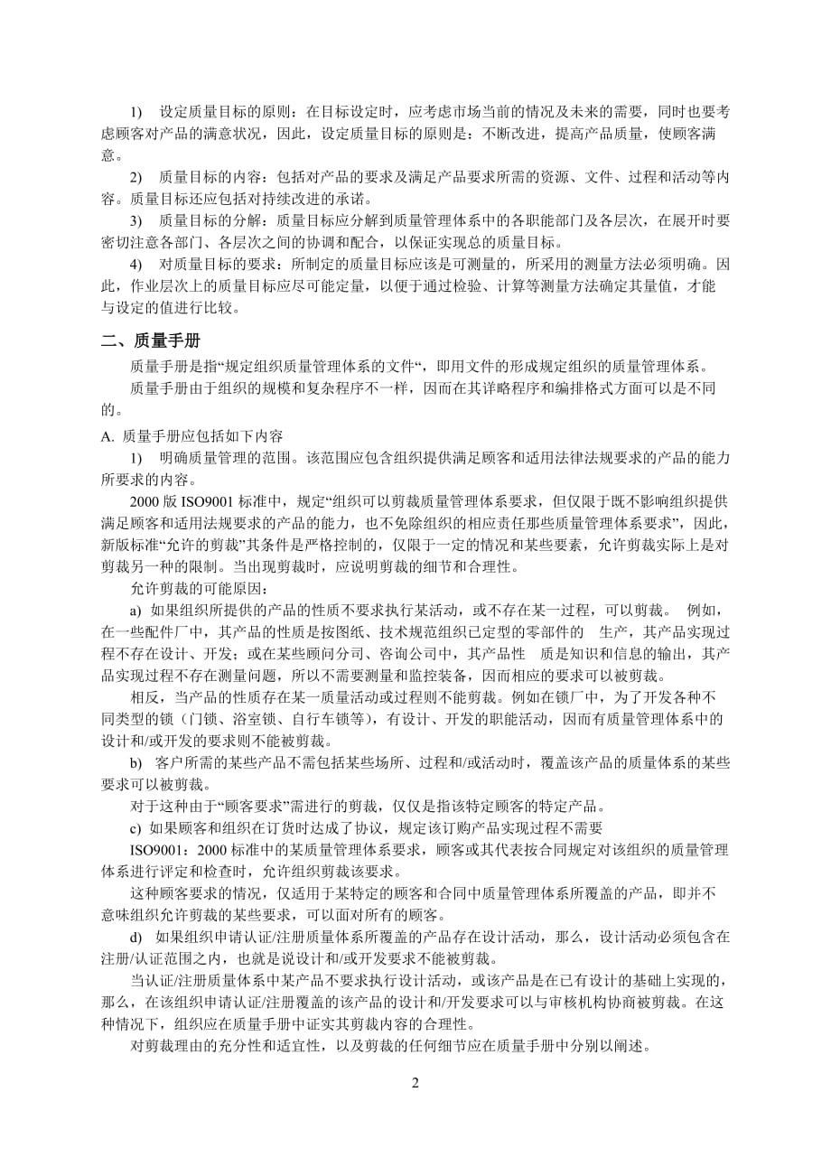 质量管理体系文件的编制剖析_第2页