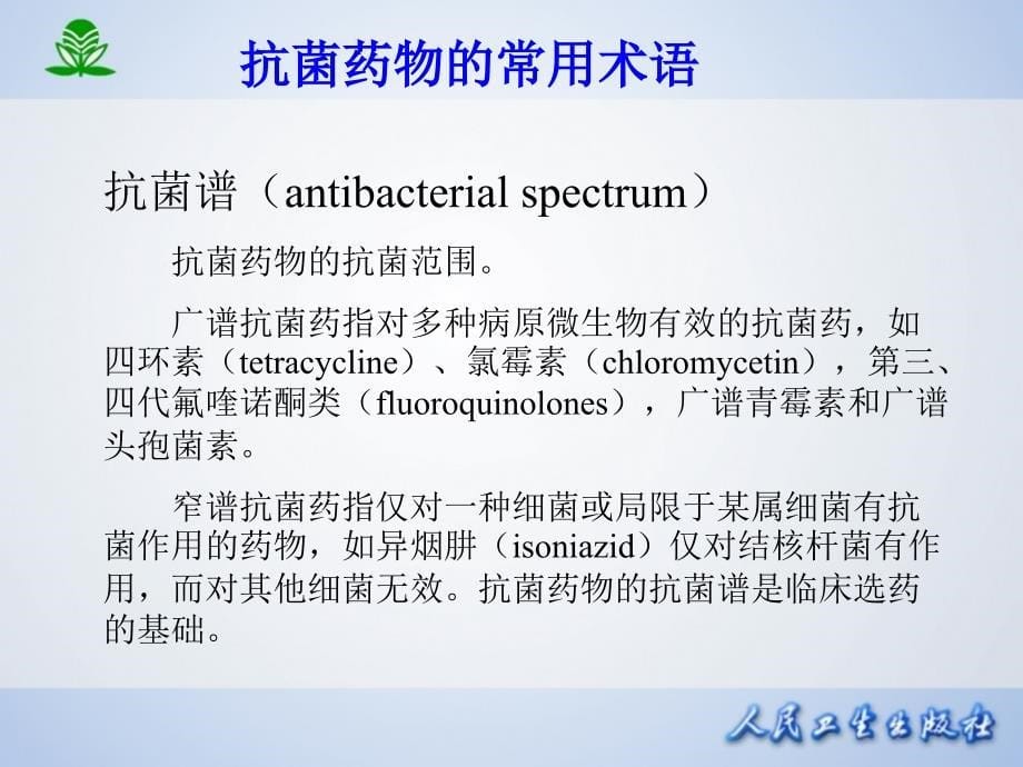 三十八抗菌药物概论_第5页