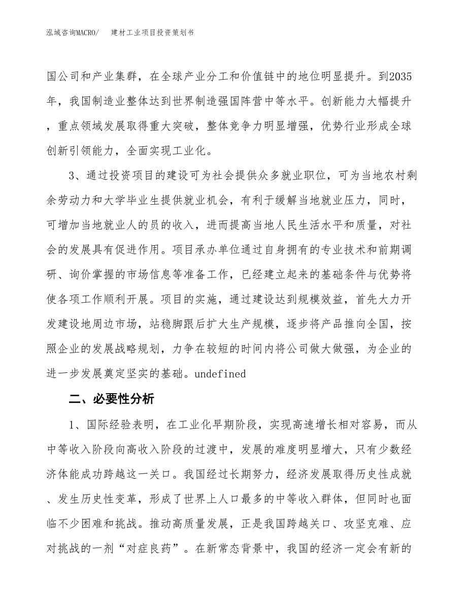 建材工业项目投资策划书.docx_第5页