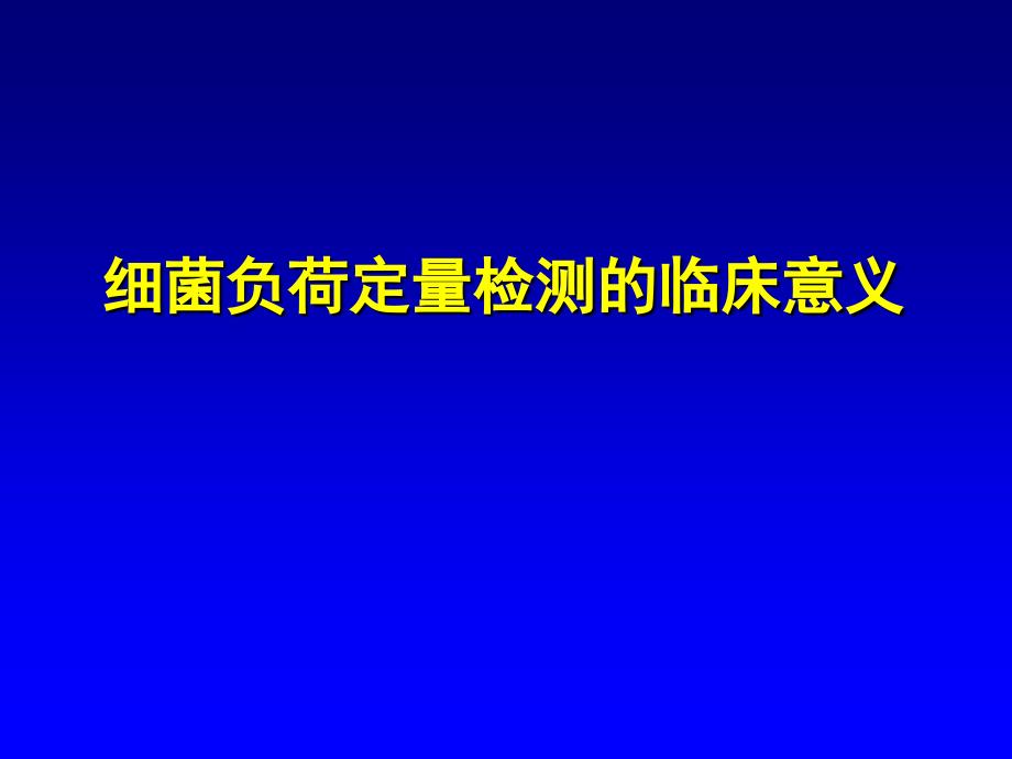 细菌负荷定量检测的临床意义讲解_第1页