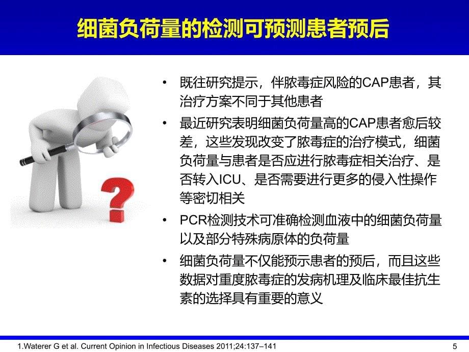 细菌负荷定量检测的临床意义讲解_第5页