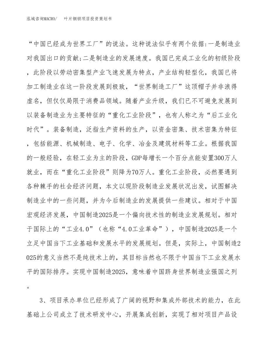 叶片铜锁项目投资策划书.docx_第5页