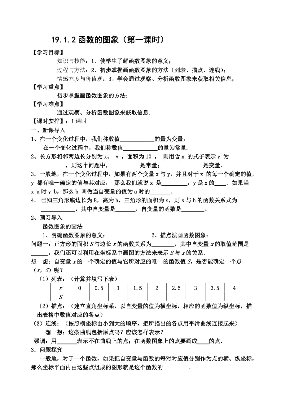 人教版数学初二下册19.1.2函数的图象1_第1页