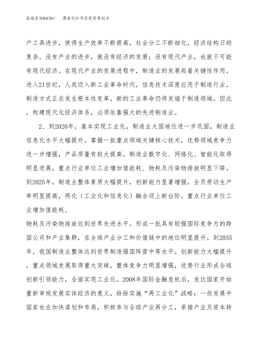 漂染毛纱项目投资策划书.docx_第4页