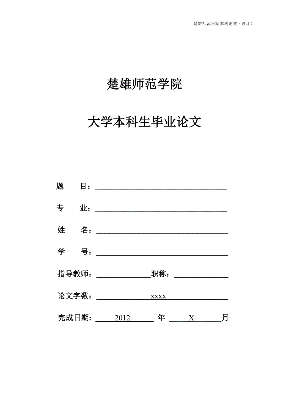 《溶胶-凝胶法制备负载型磷钨杂多酸催化剂催化合成草酸二甲酯毕业论文定稿》_第1页