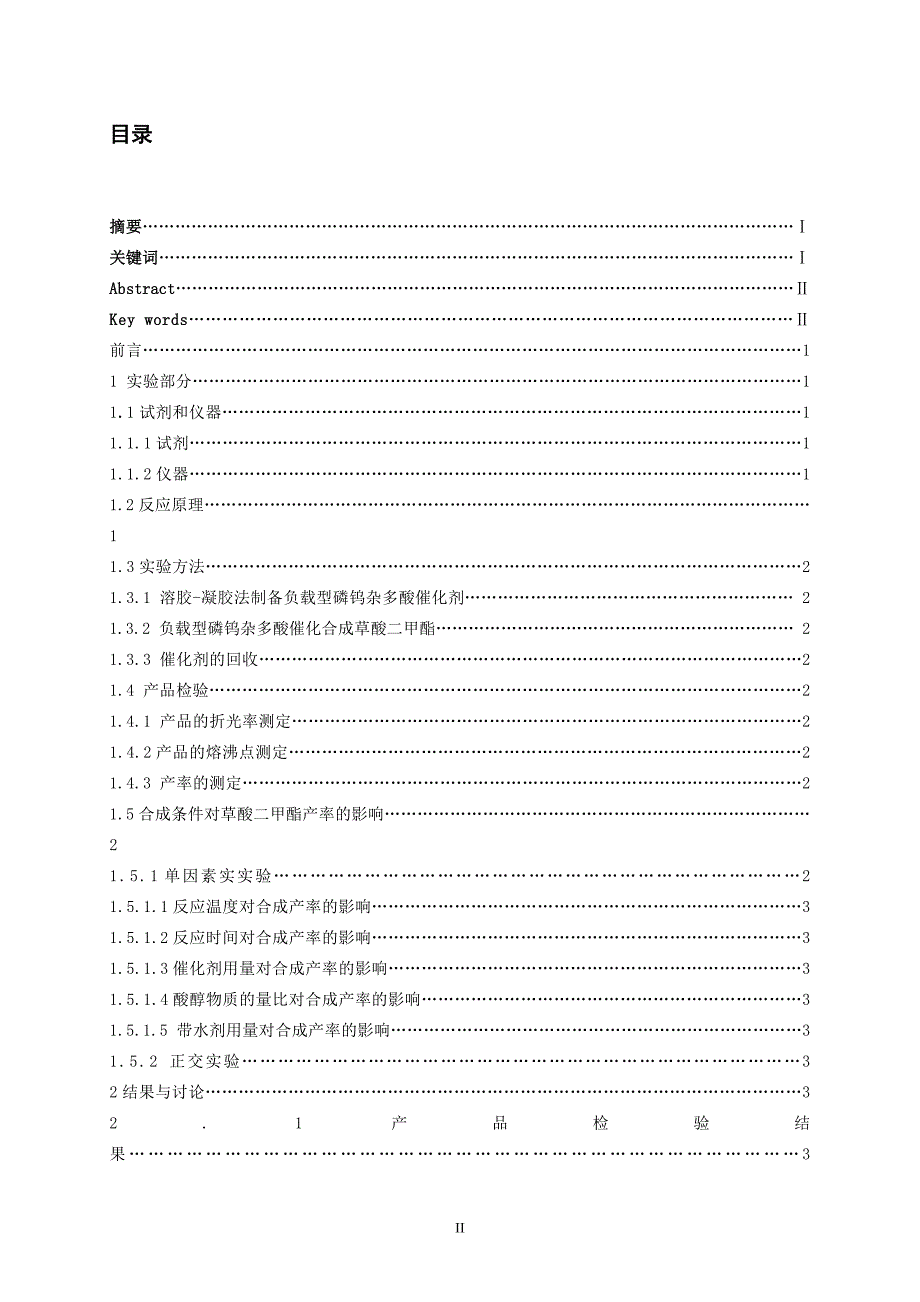 《溶胶-凝胶法制备负载型磷钨杂多酸催化剂催化合成草酸二甲酯毕业论文定稿》_第2页