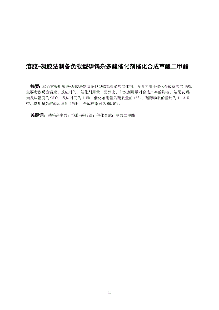 《溶胶-凝胶法制备负载型磷钨杂多酸催化剂催化合成草酸二甲酯毕业论文定稿》_第4页