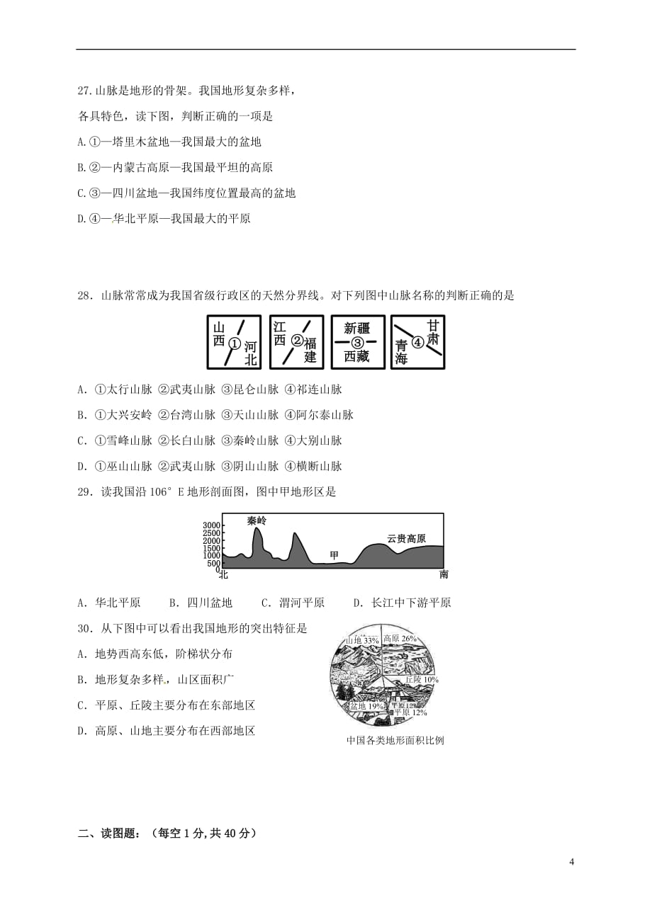 江苏省徐州市云龙区2017-2018学年八年级地理上学期第一次月考试题(无答案) 新人教版_第4页