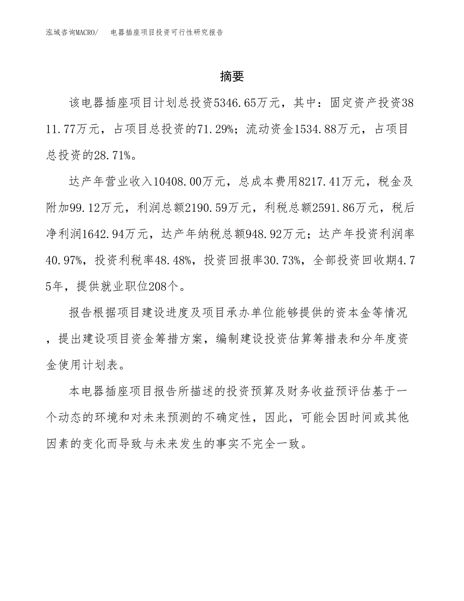 电器插座项目投资可行性研究报告.docx_第2页