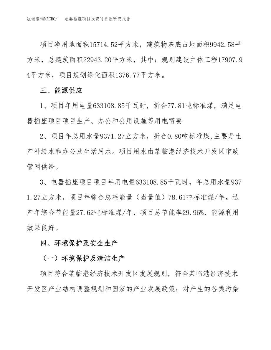 电器插座项目投资可行性研究报告.docx_第5页