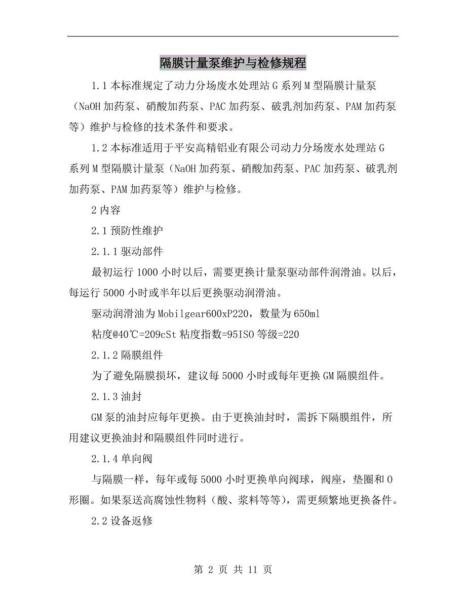 隔膜计量泵维护与检修规程_第2页