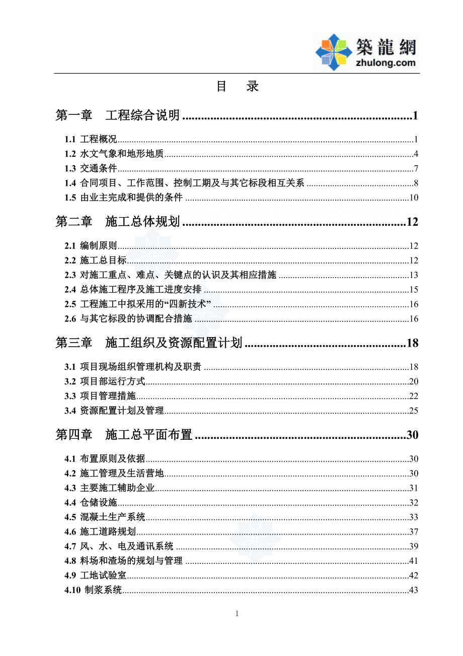 [湖南]抽水蓄能电站主体土建II标上水库施工组织设计_第2页