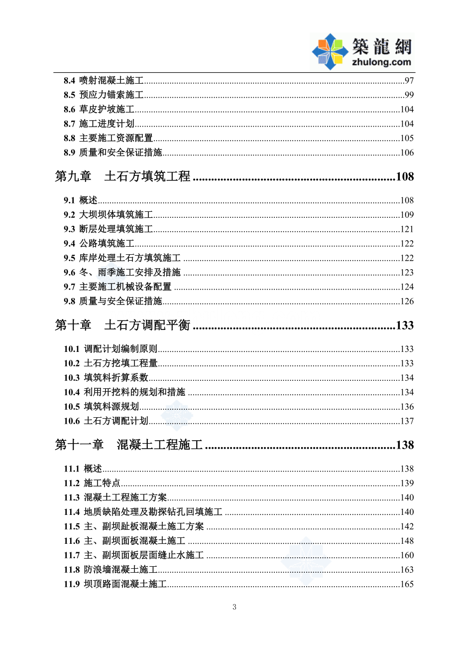 [湖南]抽水蓄能电站主体土建II标上水库施工组织设计_第4页