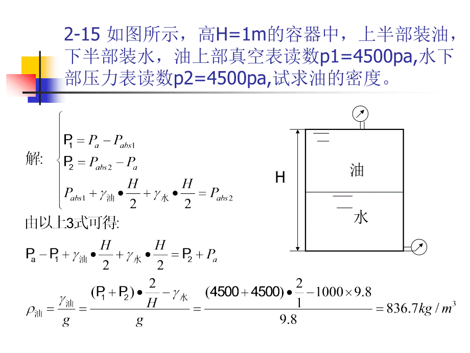 流体力学第一二章习题讲解._第2页