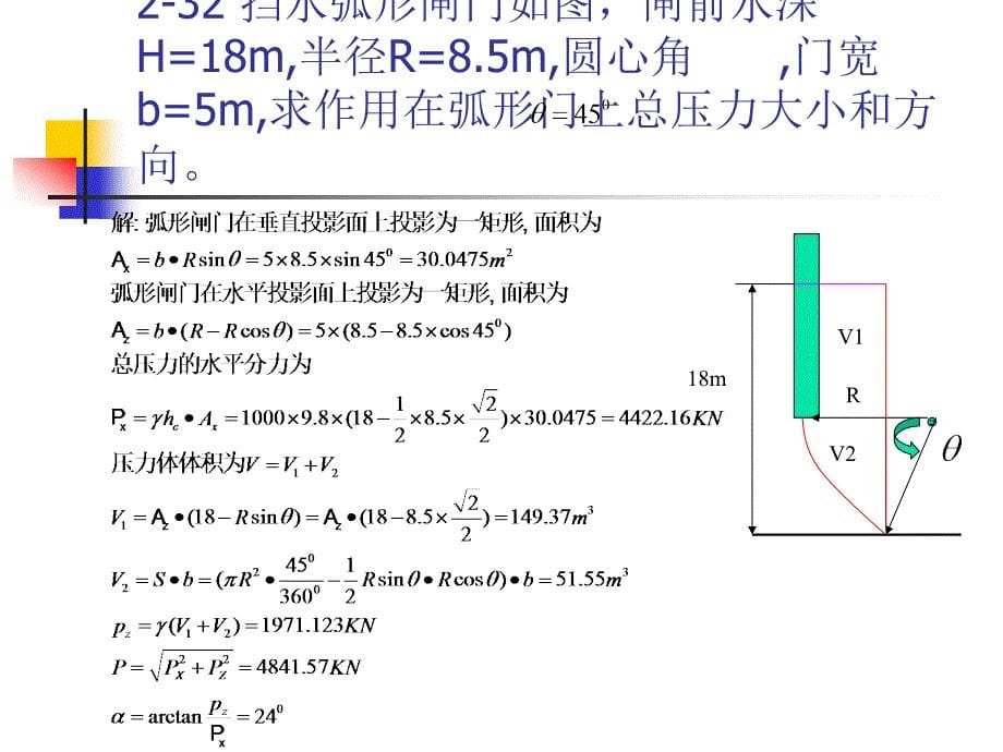 流体力学第一二章习题讲解._第5页