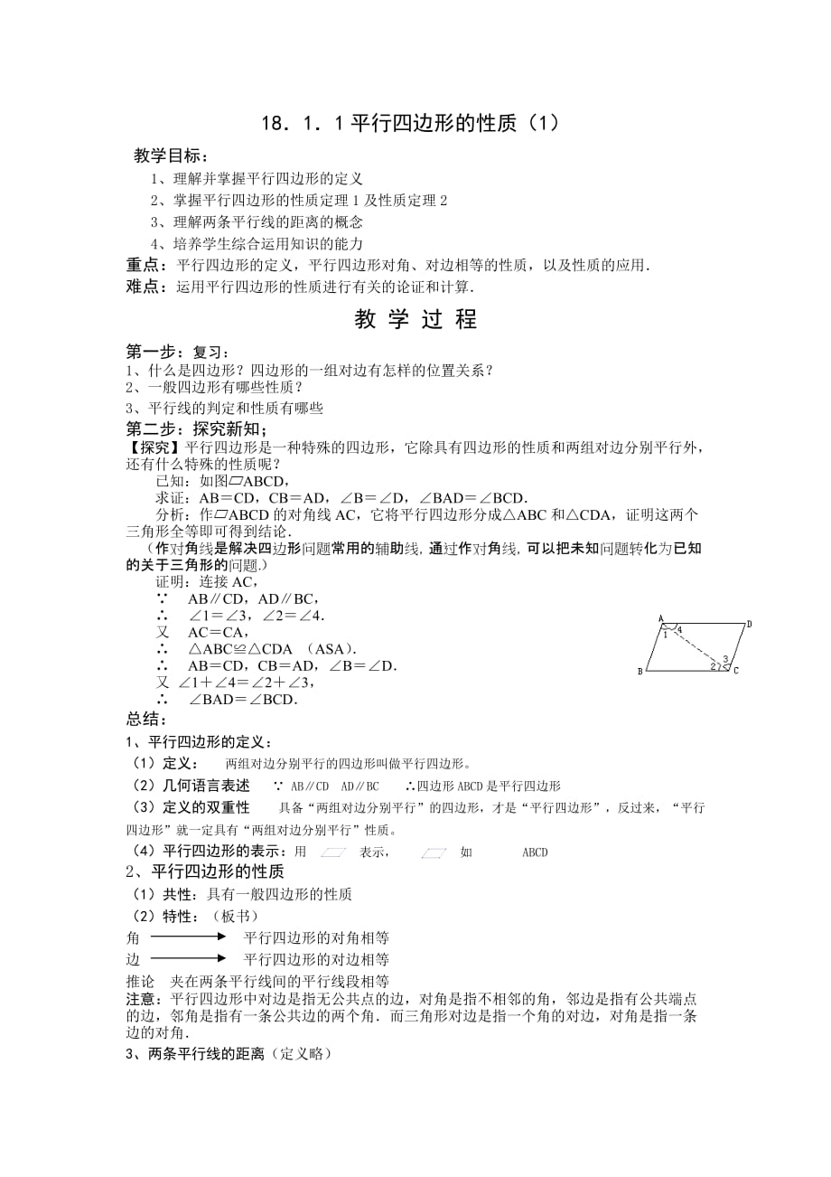 人教版数学初二下册18．1．1平行四边形的性质（1）_第1页