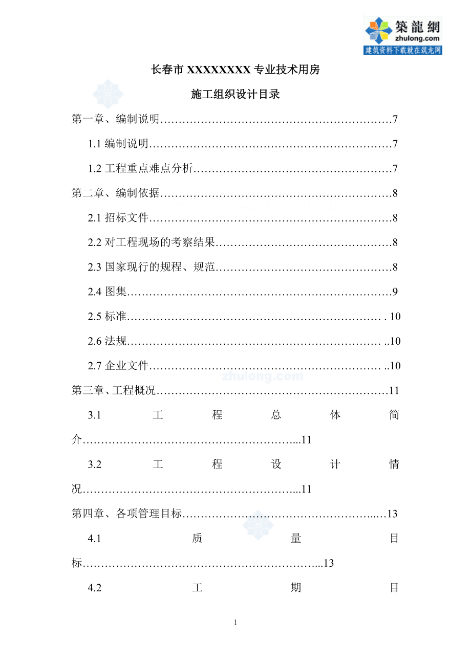 [吉林]办公楼土建、装修施工组织设计(鲁班奖）_第1页