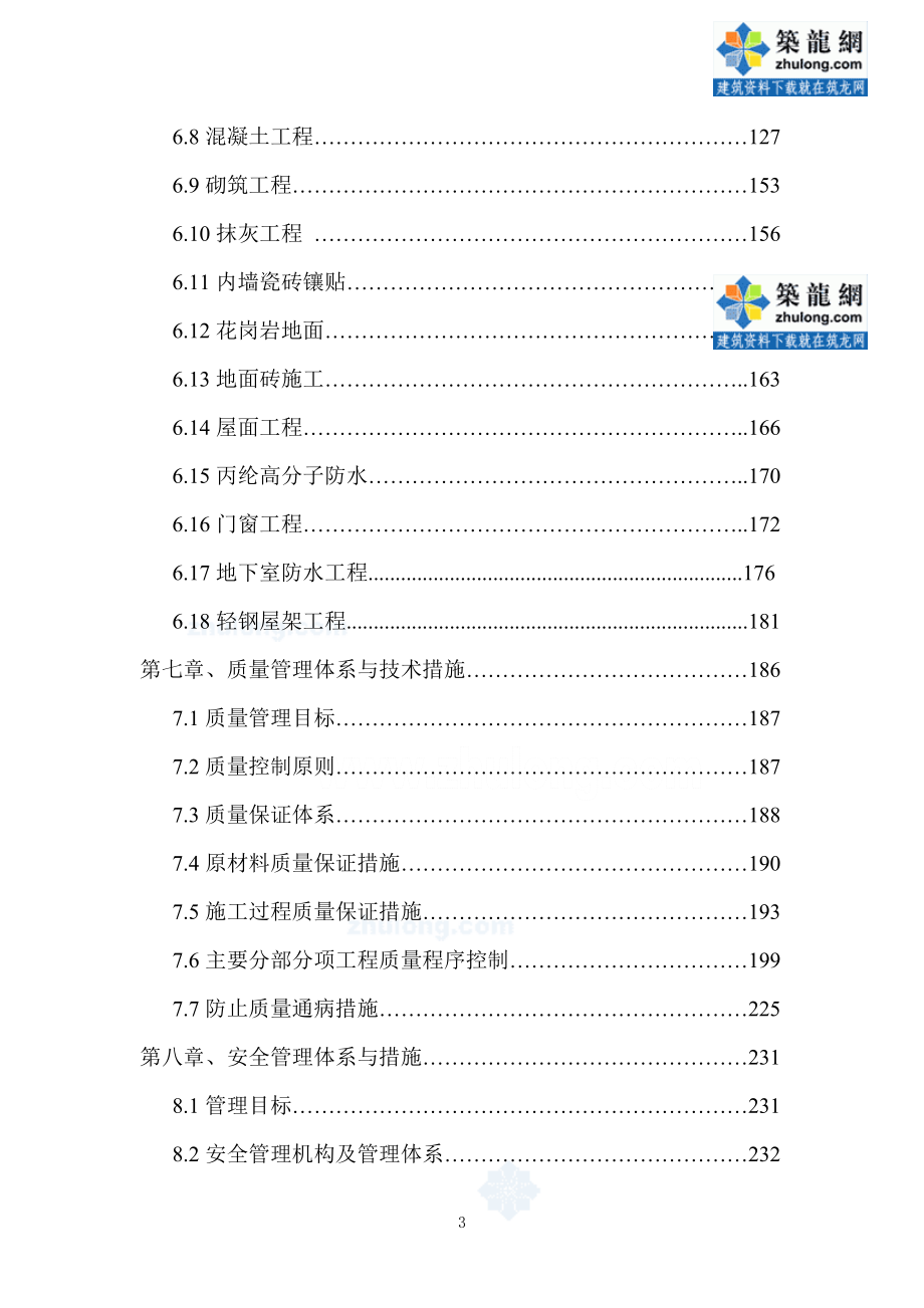 [吉林]办公楼土建、装修施工组织设计(鲁班奖）_第3页