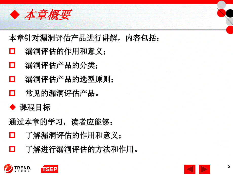 信息安全技术 第8章 漏洞评估产品解读_第2页