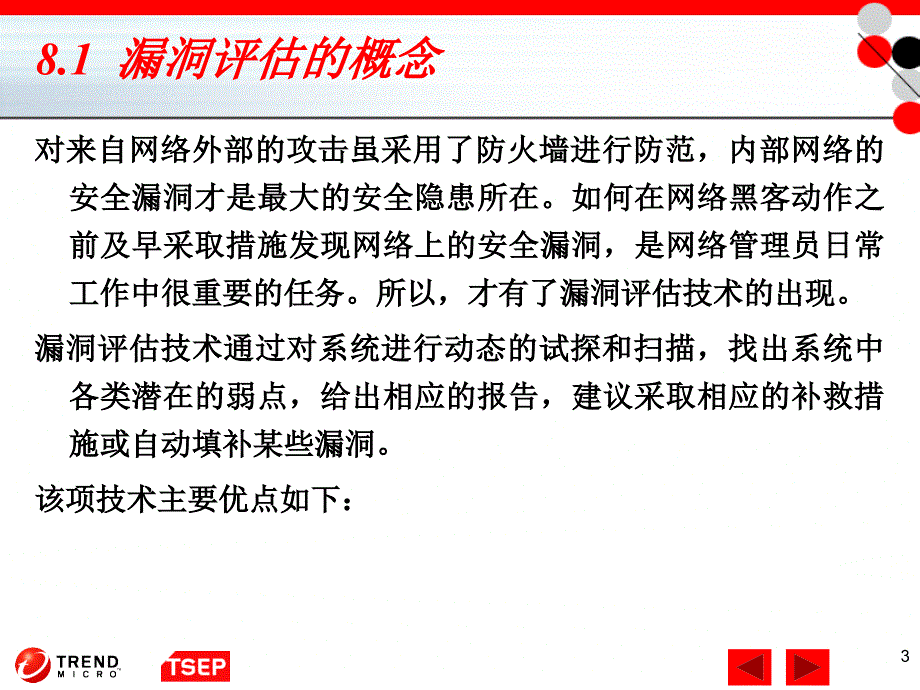 信息安全技术 第8章 漏洞评估产品解读_第3页