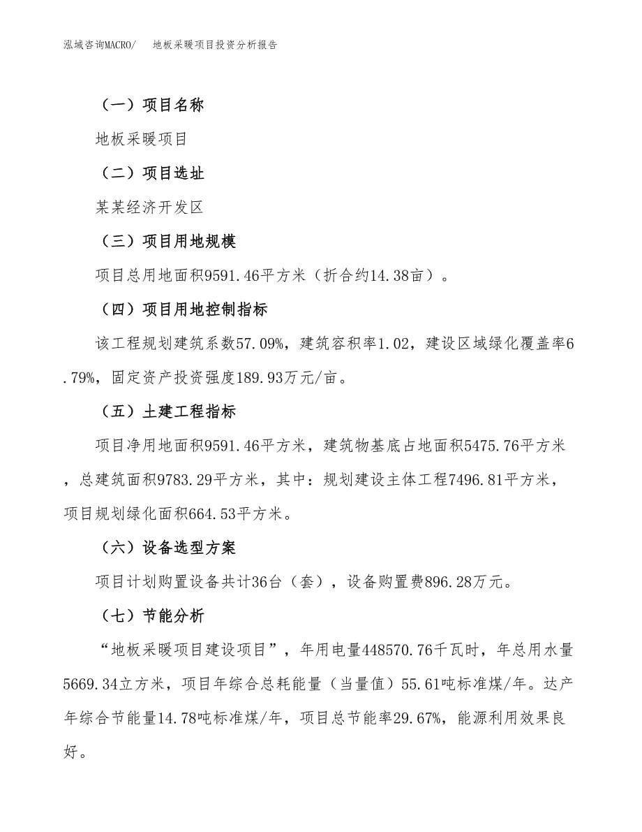 地板采暖项目投资分析报告（总投资4000万元）（14亩）_第5页