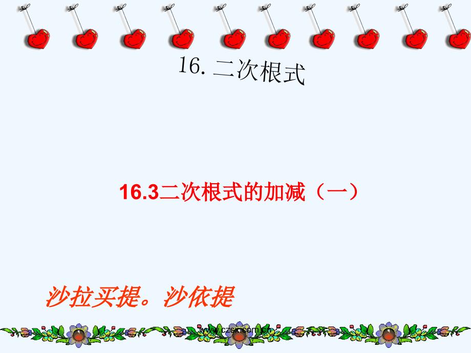 人教版数学初二下册8年级上册16.3 二次根式加减(1)--_第1页