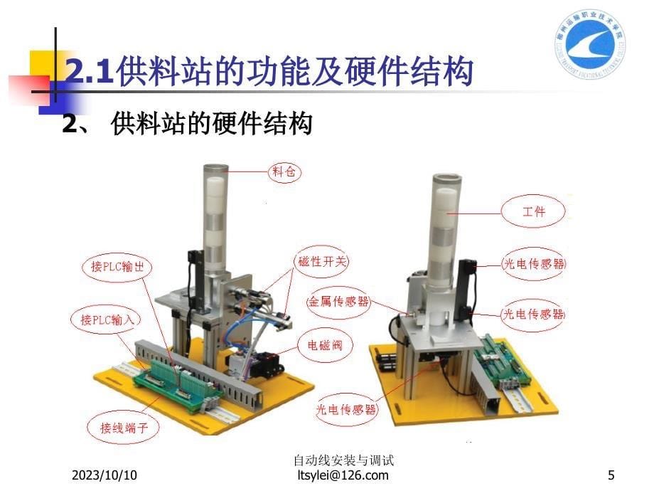 项目2 供料站安装与调试讲解_第5页