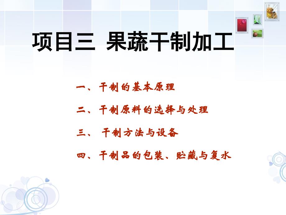 项目五 果蔬干制加工讲解_第1页