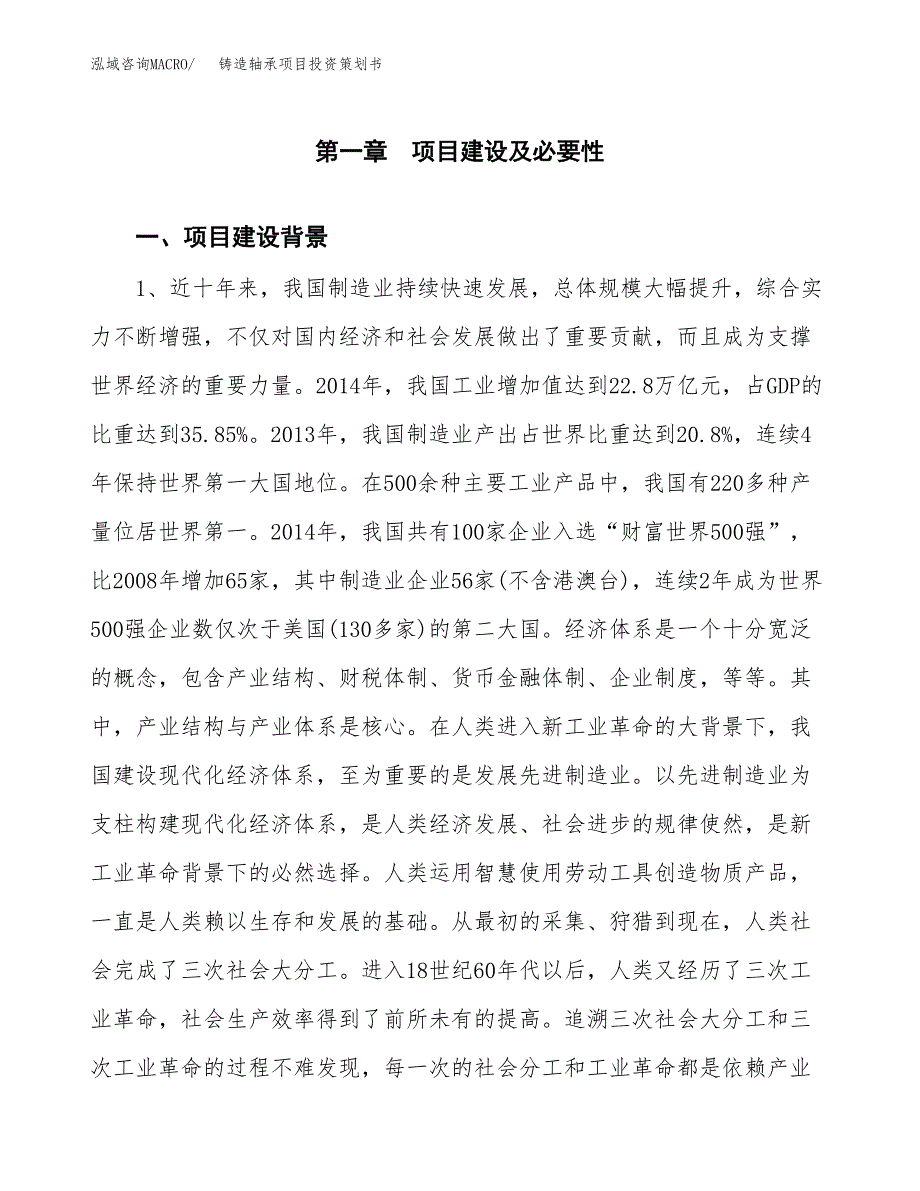 铸造轴承项目投资策划书.docx_第4页