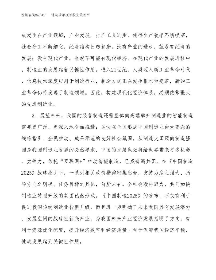 铸造轴承项目投资策划书.docx_第5页