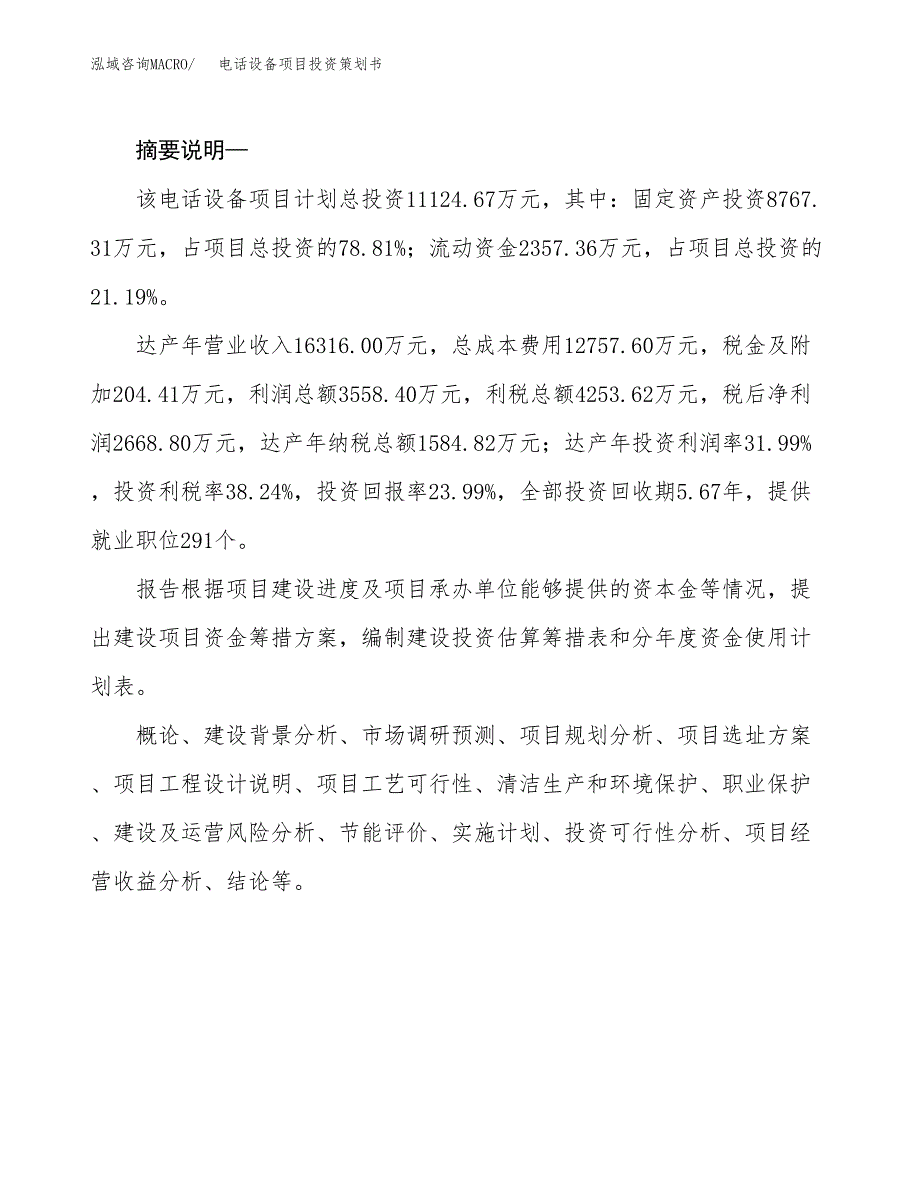 电话设备项目投资策划书.docx_第2页