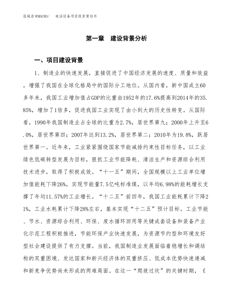 电话设备项目投资策划书.docx_第3页