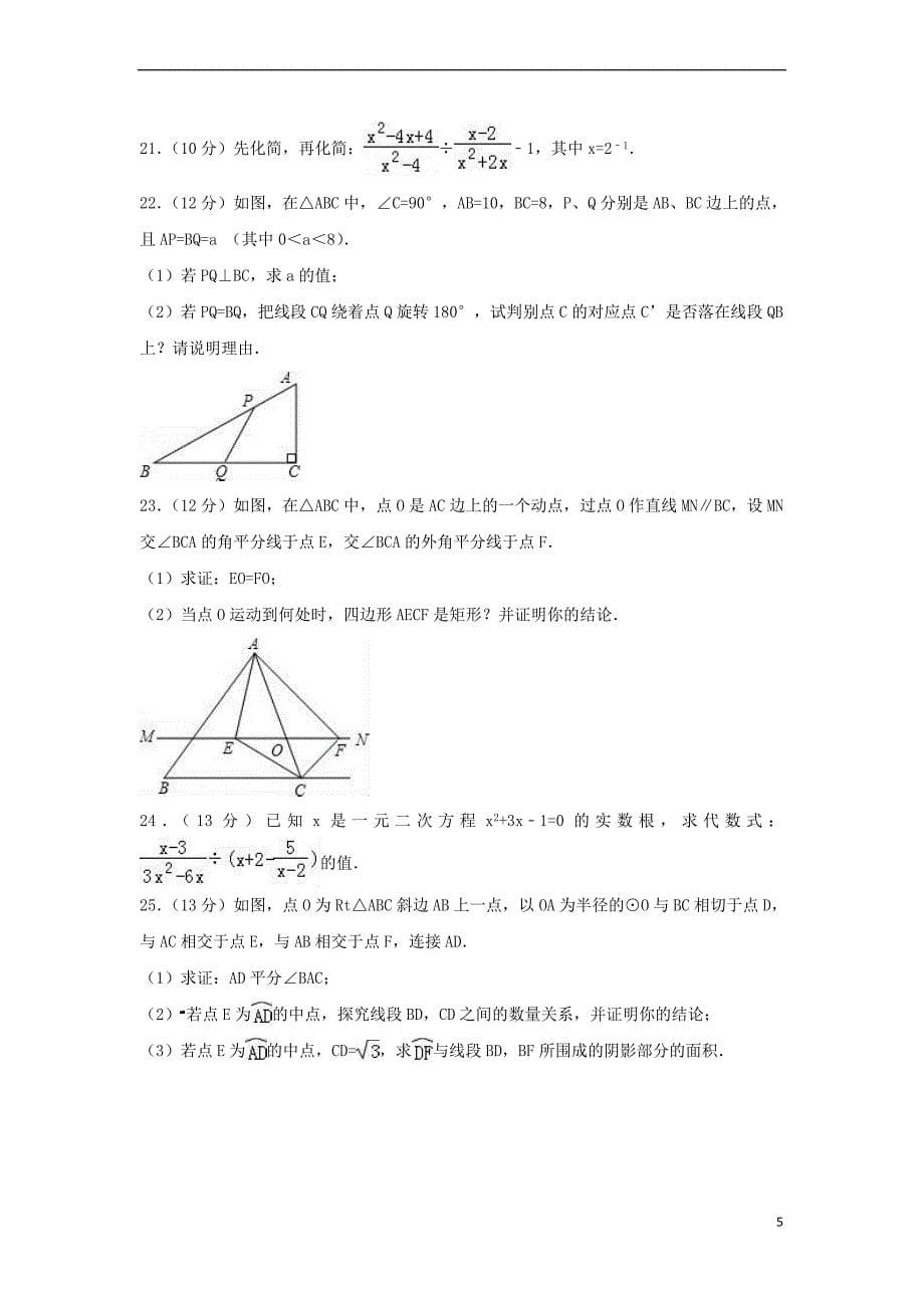 山东省滨州市2018年中考数学模拟试题(含解析)_第5页