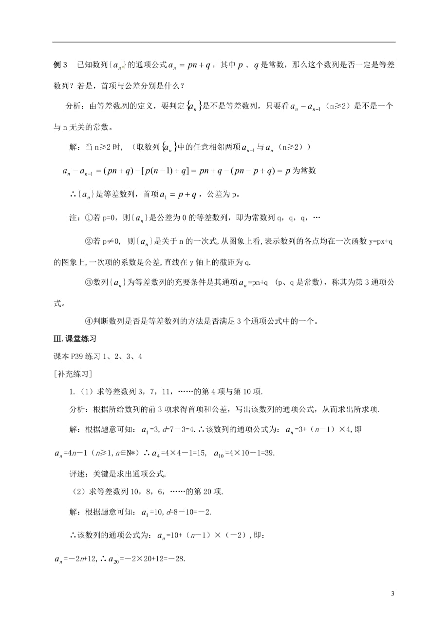 广东省梅州市高中数学 第二章 数列 2.2 等差数列教案 新人教A版必修5_第3页