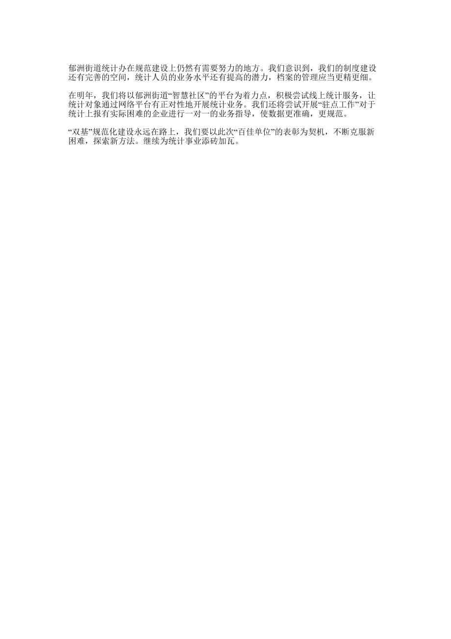 统计规范建设先进单位事迹 材料.docx_第2页