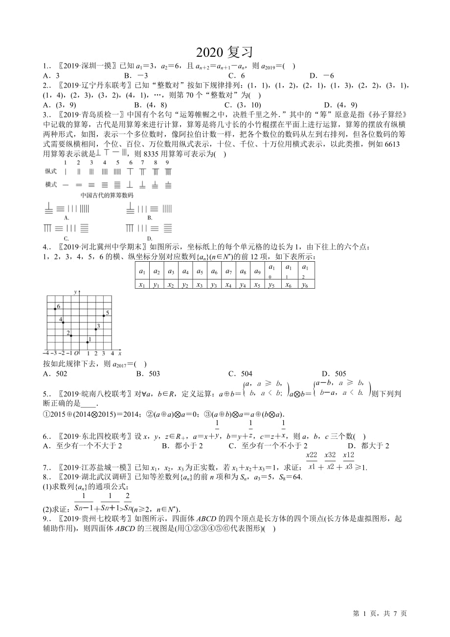 2020高考复习选讲《数列与三视图》【含2019高考原题及部分地区月考题】_第1页